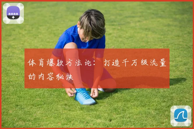 体育爆款方法论：打造千万级流量的内容秘诀