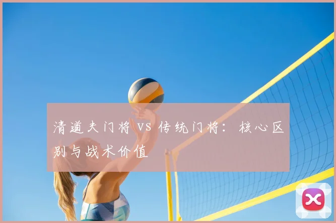 清道夫门将 vs 传统门将:核心区别与战术价值