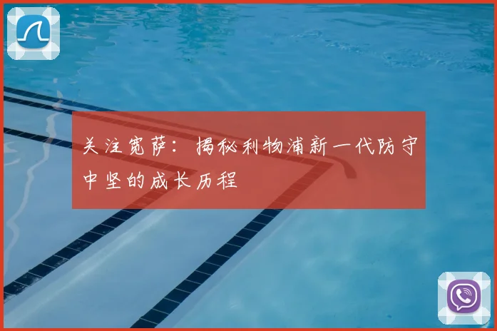 关注宽萨:揭秘利物浦新一代防守中坚的成长历程